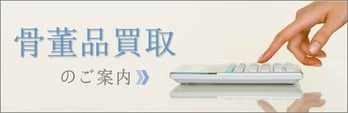 古文書の買取査定もご相談下さい