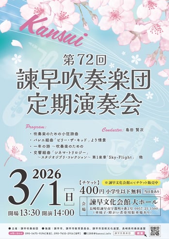 諫早吹奏楽団 家族で楽しむコンサート