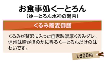 食事処くーとろん　くるみ蕎麦御膳