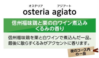オステリアアジアート　信州福味鶏を栗と白ワイン煮込み