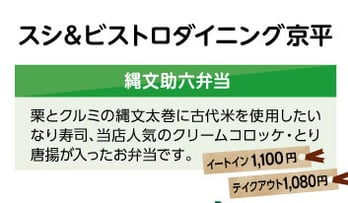 スシ&ビストロダイニング京平　縄文助六弁当