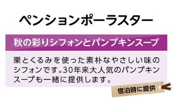 ペンションポーラスター　秋の彩りシフォンとパンプキンスープ