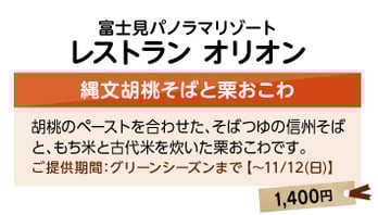富士見パノラマリゾートレストランオリオン　縄文胡桃そばと栗おこわ