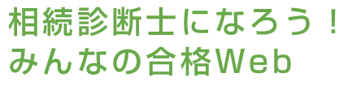 相続診断士/みんなの合格Web