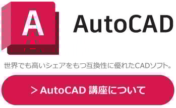 Autodesk　AutoCAD　世界でも高いシェアをもつ互換性に優れたCADソフト。研修・講座・講習についてはこちらから。