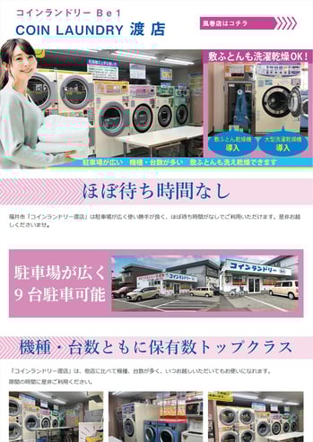 コインランドリーBe1渡店・風巻店の公式サイトを制作しました