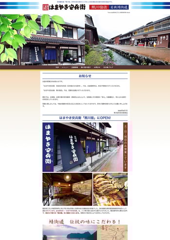 はまやき安平衛熊川宿店の公式ホームページを制作しました