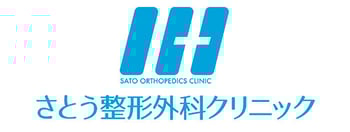 さとう整形外科クリニック