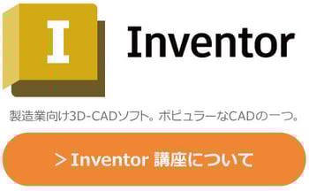 Autodesk　Inventor　製造業向けの３D-CADソフト。ポピュラーなCADソフトの1つです。研修・講座・講習はこちらから。