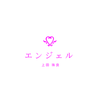 広島市西区 結果を重視する本格派エステサロン エンジェル