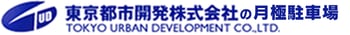 東京都市開発株式会社の月極駐車場