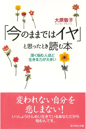 「今のままではイヤ」と思ったとき読む本　大原敬子