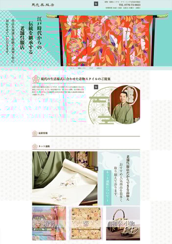 馬忠呉服店の公式ホームページを制作しました