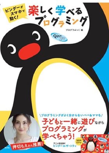 ピングーがスマホで動く! 楽しく学べるプログラミング(光文社)
