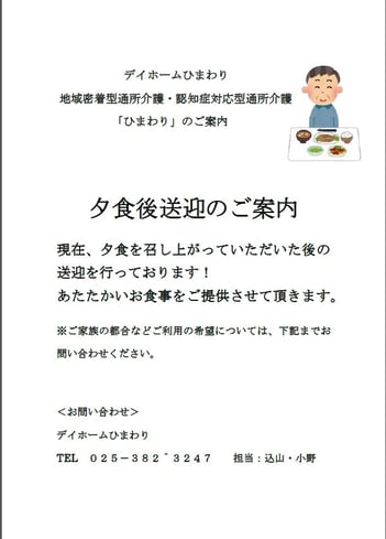 夕食後送迎のご案内
