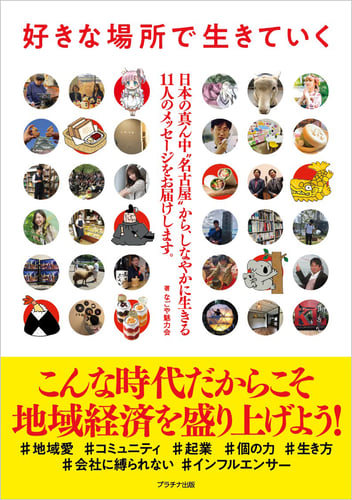 なごや魅力会「好きな場所で生きていく」