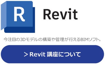 Autodesk　Revit　今注目の3Dモデルの構築や管理が行えるBIMソフト。研修・講座・講習についてはこちらから。