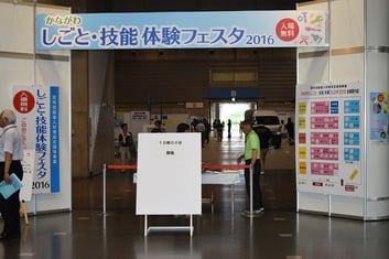 かながわおしごとフェスタ2016