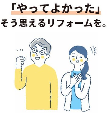 やってよかった！そう思えるリフォームを