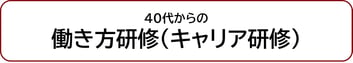 40代からの働き方研修（キャリア研修）