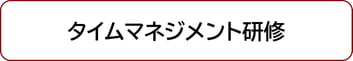 タイムマネジメント研修