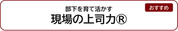 部下を育て活かす現場の上司力®