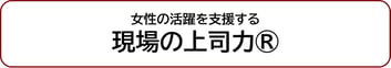 女性の活躍を支援する現場の上司力®