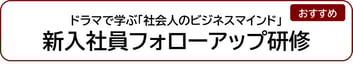 ドラマで学ぶ「社会人のビジネスマインド」新入社員フォローアップ研修
