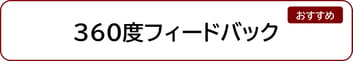 360度フィードバック