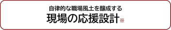 自律的な職場風土を醸成する現場の応援設計