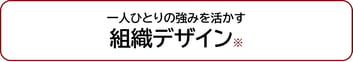 一人ひとりの強みを活かす組織デザインテストテストテストテスト