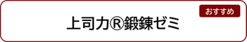 上司力鍛錬ゼミ