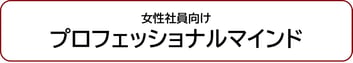 女性社員向けプロフェッショナルマインド