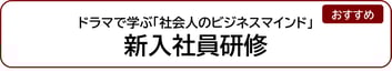 ドラマで学ぶ「社会人のビジネスマインド」新入社員研修