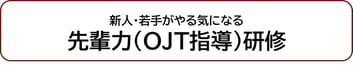新人・若手がやる気になる先輩力（OJT指導）研修