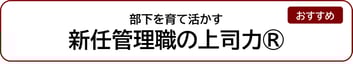 部下を育て活かす新任管理職の上司力®
