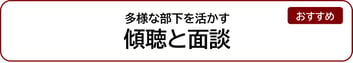 多様な部下を活かす傾聴と面談