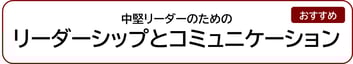 中堅リーダーのためのリーダーシップとコミュニケーション
