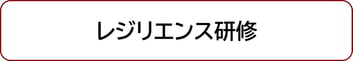 レジリエンス研修
