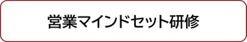 営業マインドセット研修