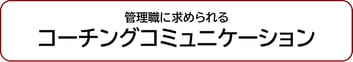管理職に求められるコーチングコミュニケーション