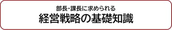 部長・課長に求められる経営戦略の基礎知識
