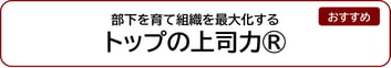 部下を育て組織を最大化するトップの上司力®