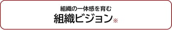 組織の一体感を育む組織ビジョン