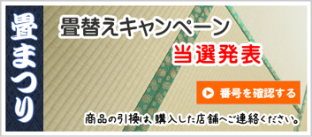 畳替えキャンペーン当選発表 神奈川県畳工業協同組合