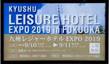 九州レジャーホテル協会主催の展示会出展しました。