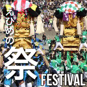 えひめの祭　FESTIVAL