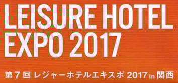 レジャーホテルエキスポ2017関西に出展!４月１３日１４日大阪産業創造館
