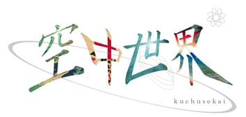 ✴︎空中世界 Website （KUCHUSEKAI）