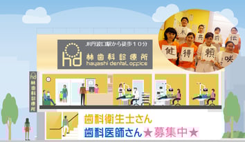 歯科衛生士さん募集 京都市 林歯科診療所